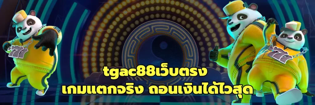 tgac88เว็บตรง